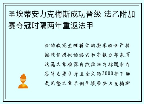 圣埃蒂安力克梅斯成功晋级 法乙附加赛夺冠时隔两年重返法甲