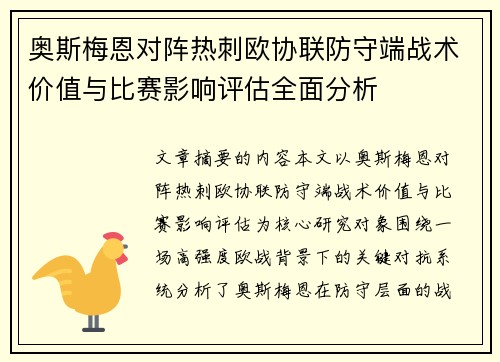 奥斯梅恩对阵热刺欧协联防守端战术价值与比赛影响评估全面分析 奥斯梅恩对阵热刺欧协联防守端战术价值与比赛影响评估全面分析