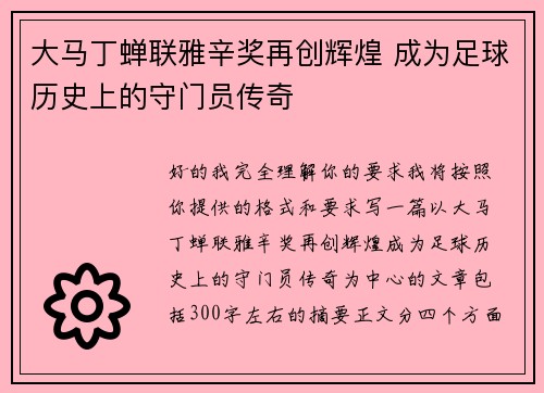 大马丁蝉联雅辛奖再创辉煌 成为足球历史上的守门员传奇