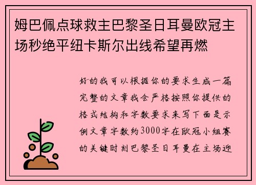 姆巴佩点球救主巴黎圣日耳曼欧冠主场秒绝平纽卡斯尔出线希望再燃 姆巴佩点球救主巴黎圣日耳曼欧冠主场秒绝平纽卡斯尔出线希望再燃