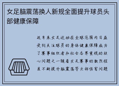 女足脑震荡换人新规全面提升球员头部健康保障 女足脑震荡换人新规全面提升球员头部健康保障