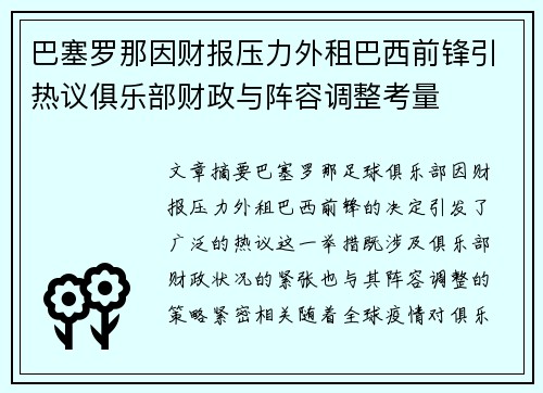 巴塞罗那因财报压力外租巴西前锋引热议俱乐部财政与阵容调整考量