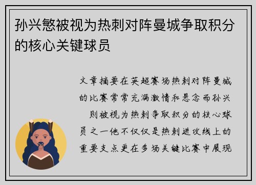 孙兴慜被视为热刺对阵曼城争取积分的核心关键球员