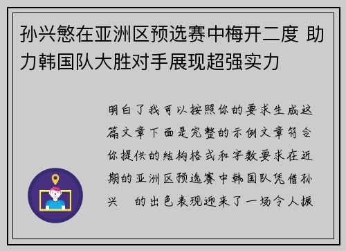 孙兴慜在亚洲区预选赛中梅开二度 助力韩国队大胜对手展现超强实力
