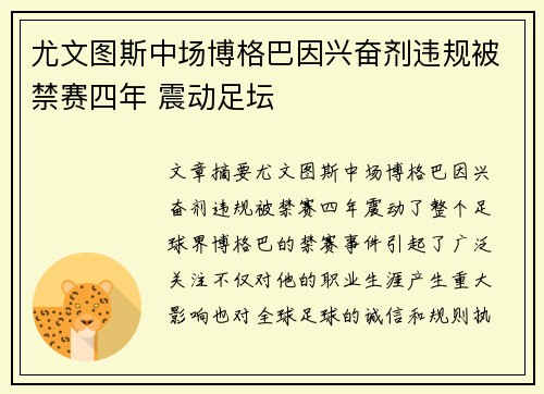 尤文图斯中场博格巴因兴奋剂违规被禁赛四年 震动足坛