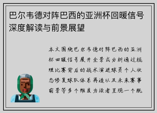 巴尔韦德对阵巴西的亚洲杯回暖信号深度解读与前景展望