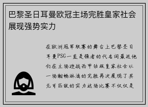 巴黎圣日耳曼欧冠主场完胜皇家社会展现强势实力