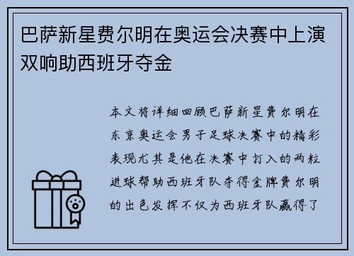 巴萨新星费尔明在奥运会决赛中上演双响助西班牙夺金