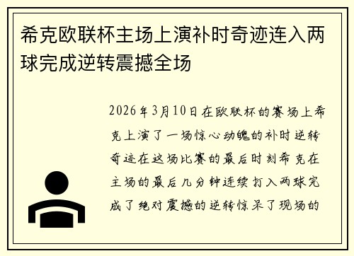 希克欧联杯主场上演补时奇迹连入两球完成逆转震撼全场 希克欧联杯主场上演补时奇迹连入两球完成逆转震撼全场