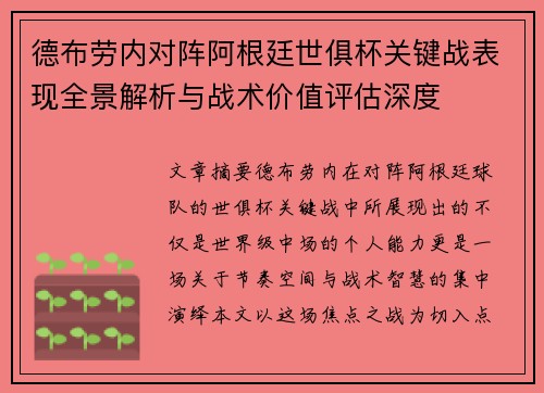 德布劳内对阵阿根廷世俱杯关键战表现全景解析与战术价值评估深度 德布劳内对阵阿根廷世俱杯关键战表现全景解析与战术价值评估深度