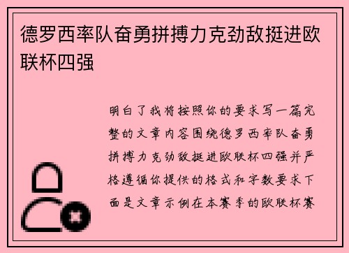 德罗西率队奋勇拼搏力克劲敌挺进欧联杯四强 德罗西率队奋勇拼搏力克劲敌挺进欧联杯四强