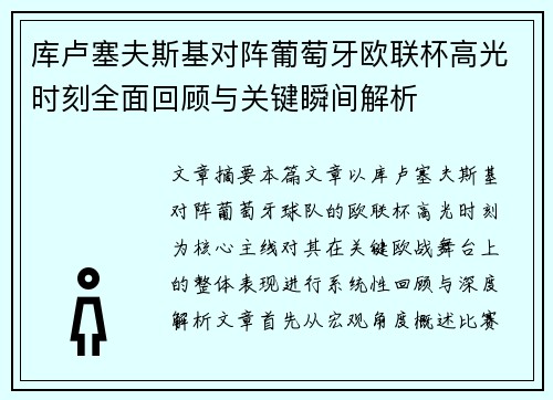 库卢塞夫斯基对阵葡萄牙欧联杯高光时刻全面回顾与关键瞬间解析 库卢塞夫斯基对阵葡萄牙欧联杯高光时刻全面回顾与关键瞬间解析