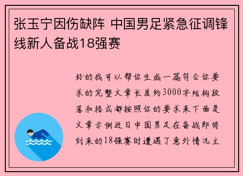 张玉宁因伤缺阵 中国男足紧急征调锋线新人备战18强赛 张玉宁因伤缺阵 中国男足紧急征调锋线新人备战18强赛