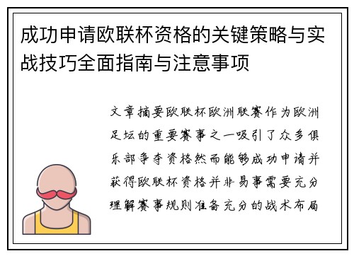 成功申请欧联杯资格的关键策略与实战技巧全面指南与注意事项 成功申请欧联杯资格的关键策略与实战技巧全面指南与注意事项