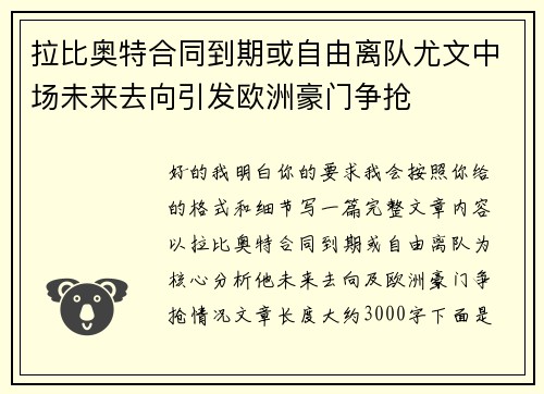拉比奥特合同到期或自由离队尤文中场未来去向引发欧洲豪门争抢 拉比奥特合同到期或自由离队尤文中场未来去向引发欧洲豪门争抢