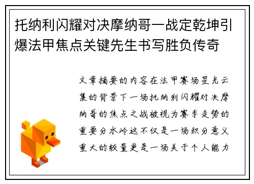 托纳利闪耀对决摩纳哥一战定乾坤引爆法甲焦点关键先生书写胜负传奇 托纳利闪耀对决摩纳哥一战定乾坤引爆法甲焦点关键先生书写胜负传奇