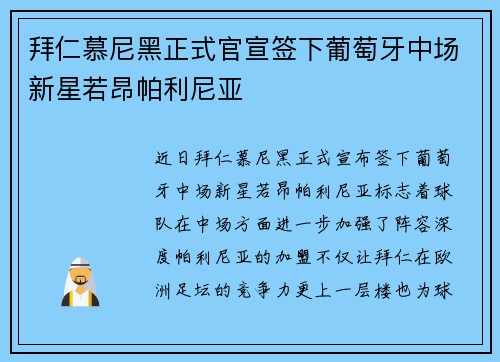 拜仁慕尼黑正式官宣签下葡萄牙中场新星若昂帕利尼亚 拜仁慕尼黑正式官宣签下葡萄牙中场新星若昂帕利尼亚
