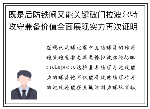 既是后防铁闸又能关键破门拉波尔特攻守兼备价值全面展现实力再次证明 既是后防铁闸又能关键破门拉波尔特攻守兼备价值全面展现实力再次证明