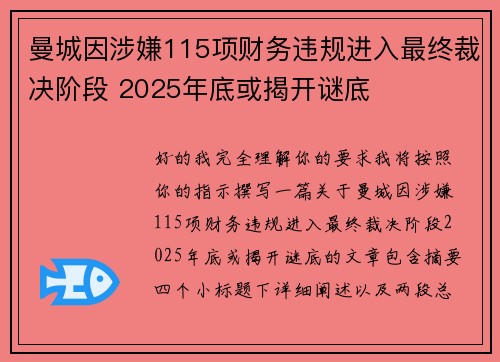 曼城因涉嫌115项财务违规进入最终裁决阶段 2025年底或揭开谜底 曼城因涉嫌115项财务违规进入最终裁决阶段 2025年底或揭开谜底