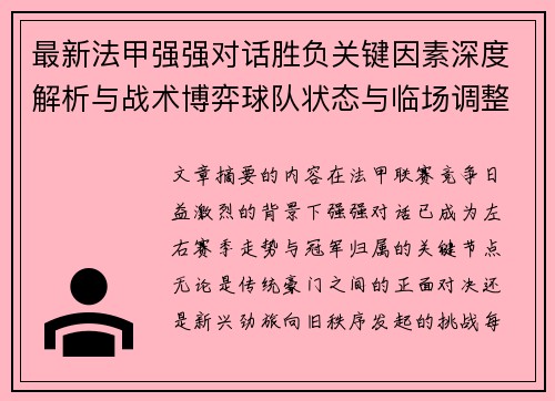 最新法甲强强对话胜负关键因素深度解析与战术博弈球队状态与临场调整