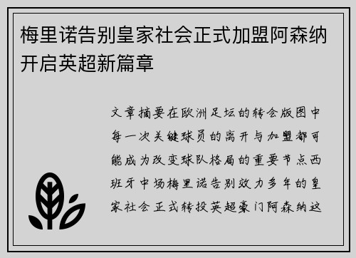 梅里诺告别皇家社会正式加盟阿森纳开启英超新篇章 梅里诺告别皇家社会正式加盟阿森纳开启英超新篇章