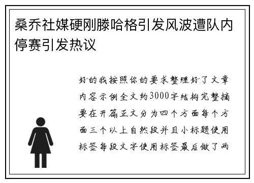 桑乔社媒硬刚滕哈格引发风波遭队内停赛引发热议