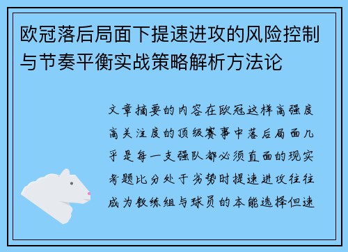 欧冠落后局面下提速进攻的风险控制与节奏平衡实战策略解析方法论 欧冠落后局面下提速进攻的风险控制与节奏平衡实战策略解析方法论