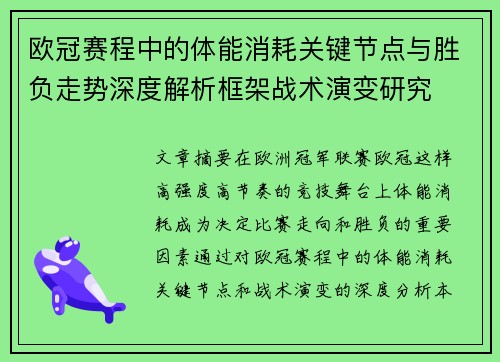 欧冠赛程中的体能消耗关键节点与胜负走势深度解析框架战术演变研究 欧冠赛程中的体能消耗关键节点与胜负走势深度解析框架战术演变研究