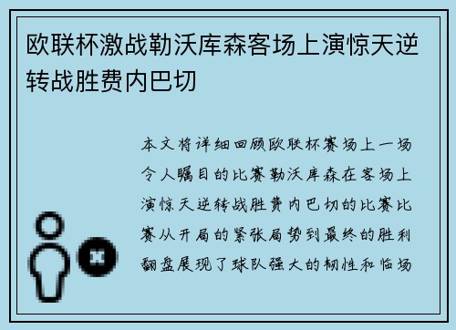 欧联杯激战勒沃库森客场上演惊天逆转战胜费内巴切