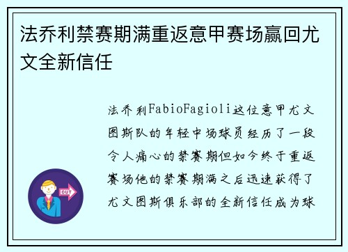 法乔利禁赛期满重返意甲赛场赢回尤文全新信任