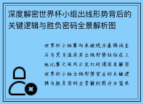 深度解密世界杯小组出线形势背后的关键逻辑与胜负密码全景解析图