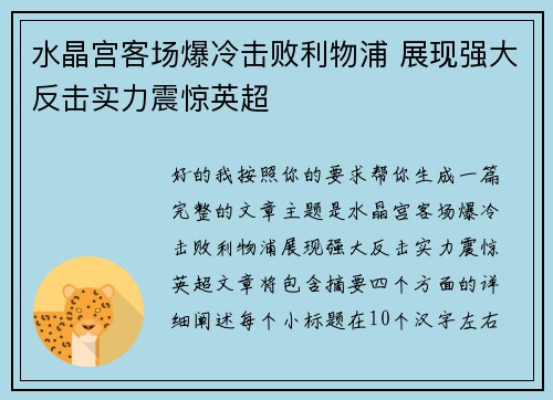 水晶宫客场爆冷击败利物浦 展现强大反击实力震惊英超