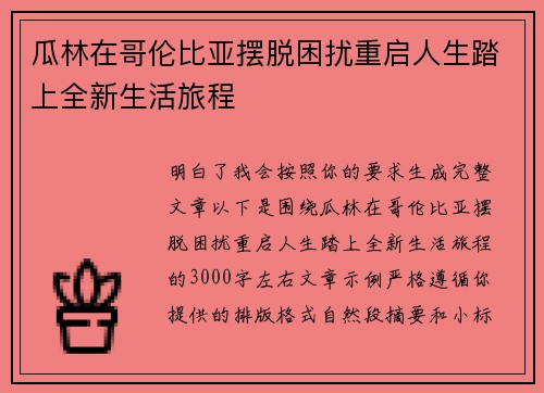 瓜林在哥伦比亚摆脱困扰重启人生踏上全新生活旅程 瓜林在哥伦比亚摆脱困扰重启人生踏上全新生活旅程