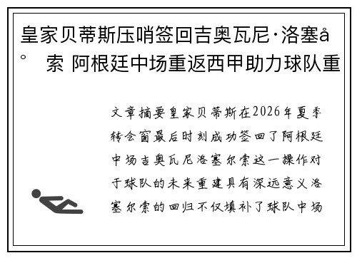 皇家贝蒂斯压哨签回吉奥瓦尼·洛塞尔索 阿根廷中场重返西甲助力球队重建 皇家贝蒂斯压哨签回吉奥瓦尼·洛塞尔索 阿根廷中场重返西甲助力球队重建