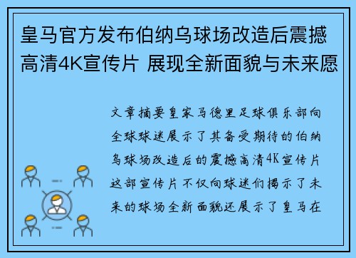 皇马官方发布伯纳乌球场改造后震撼高清4K宣传片 展现全新面貌与未来愿景 皇马官方发布伯纳乌球场改造后震撼高清4K宣传片 展现全新面貌与未来愿景