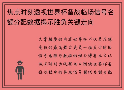 焦点时刻透视世界杯备战临场信号名额分配数据揭示胜负关键走向