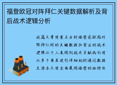 福登欧冠对阵拜仁关键数据解析及背后战术逻辑分析