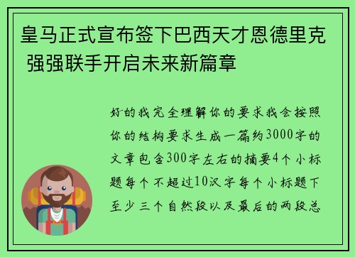 皇马正式宣布签下巴西天才恩德里克 强强联手开启未来新篇章 皇马正式宣布签下巴西天才恩德里克 强强联手开启未来新篇章