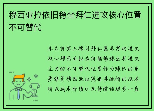 穆西亚拉依旧稳坐拜仁进攻核心位置不可替代