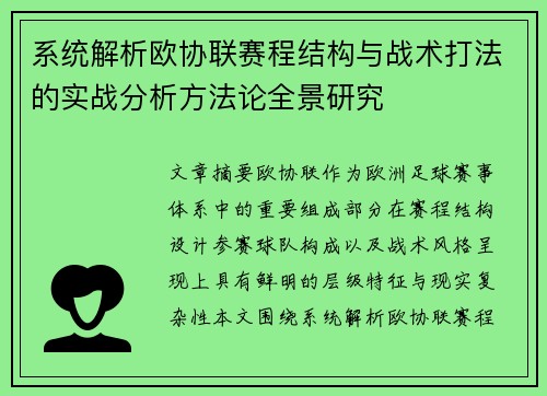 系统解析欧协联赛程结构与战术打法的实战分析方法论全景研究 系统解析欧协联赛程结构与战术打法的实战分析方法论全景研究