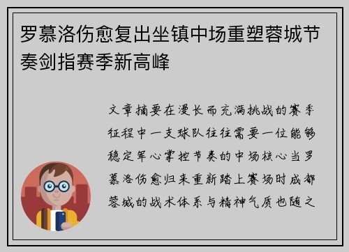 罗慕洛伤愈复出坐镇中场重塑蓉城节奏剑指赛季新高峰 罗慕洛伤愈复出坐镇中场重塑蓉城节奏剑指赛季新高峰