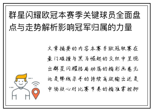 群星闪耀欧冠本赛季关键球员全面盘点与走势解析影响冠军归属的力量 群星闪耀欧冠本赛季关键球员全面盘点与走势解析影响冠军归属的力量