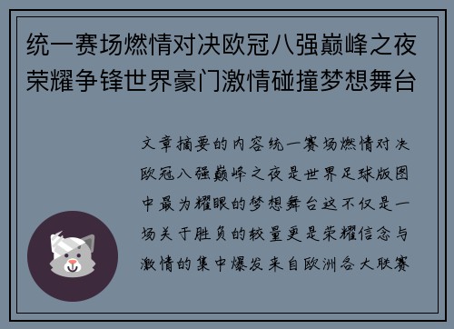 统一赛场燃情对决欧冠八强巅峰之夜荣耀争锋世界豪门激情碰撞梦想舞台