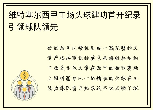 维特塞尔西甲主场头球建功首开纪录引领球队领先