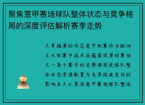 聚焦意甲赛场球队整体状态与竞争格局的深度评估解析赛季走势