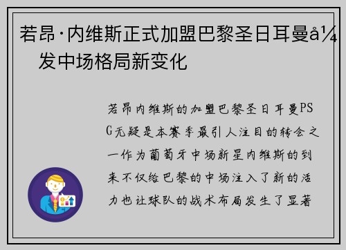 若昂·内维斯正式加盟巴黎圣日耳曼引发中场格局新变化 若昂·内维斯正式加盟巴黎圣日耳曼引发中场格局新变化