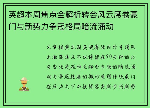 英超本周焦点全解析转会风云席卷豪门与新势力争冠格局暗流涌动