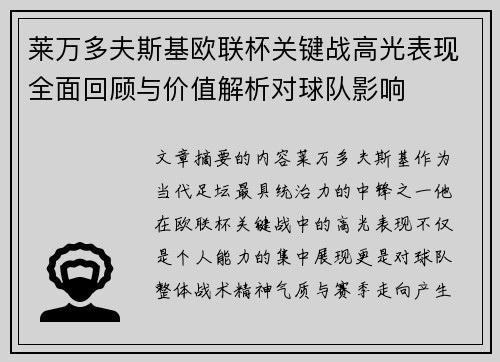 莱万多夫斯基欧联杯关键战高光表现全面回顾与价值解析对球队影响 莱万多夫斯基欧联杯关键战高光表现全面回顾与价值解析对球队影响