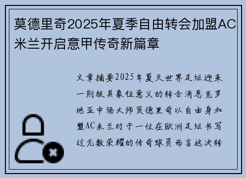 莫德里奇2025年夏季自由转会加盟AC米兰开启意甲传奇新篇章 莫德里奇2025年夏季自由转会加盟AC米兰开启意甲传奇新篇章