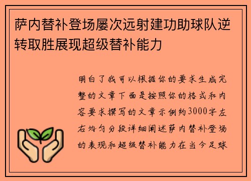 萨内替补登场屡次远射建功助球队逆转取胜展现超级替补能力 萨内替补登场屡次远射建功助球队逆转取胜展现超级替补能力